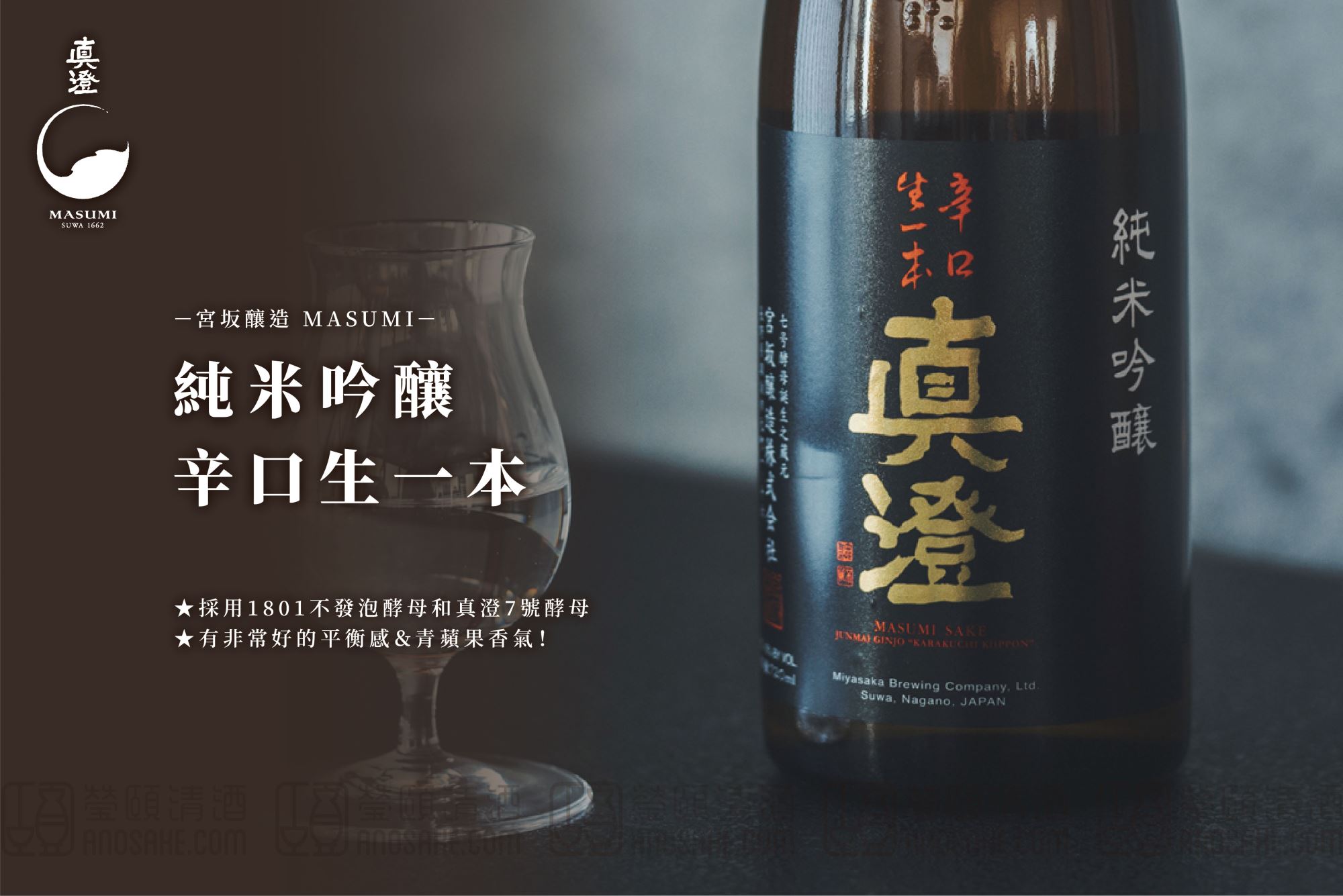 宮坂釀造真澄純米吟釀辛口生一本－專家推薦清酒日本酒Sake｜ANOSAKE 瑩